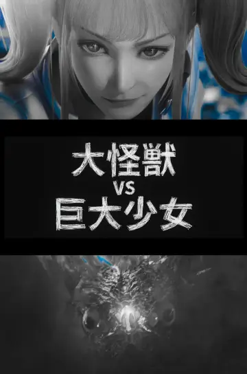 Постер до фільму "『大怪獣 VS 巨大少女』" #1553258