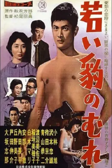 若い豹のむれ постер