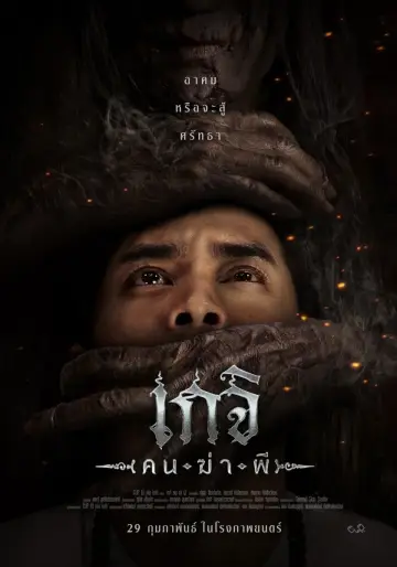 Постер до фільму "เกจิ คนฆ่าผี" #1003512