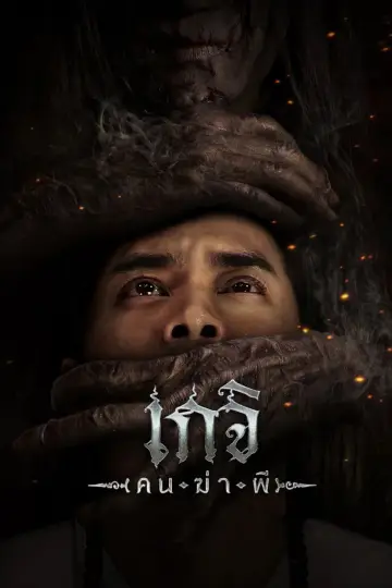 เกจิ คนฆ่าผี постер