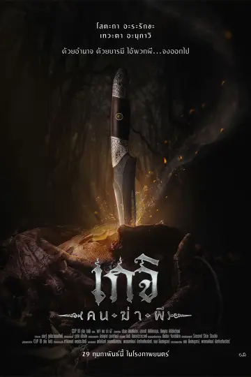 Постер до фільму "เกจิ คนฆ่าผี" #312259