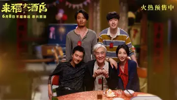 Задник до фильму"来福大酒店" #487220
