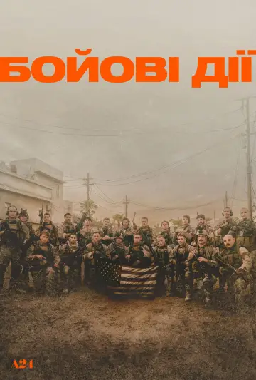 Постер до фильму"Бойові дії" #524531