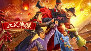 Задник до фильму"五尺神探" #354628