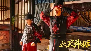 Задник до фильму"五尺神探" #354629