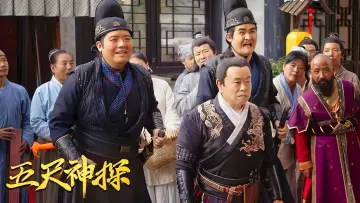 Задник до фильму"五尺神探" #354632