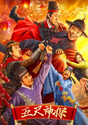 五尺神探 постер