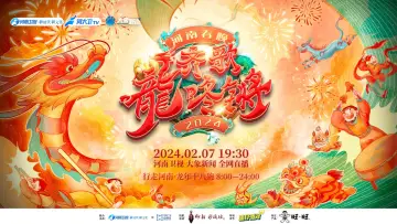Задник до фильму"2024河南春晚 齐歌龍咚锵" #368850