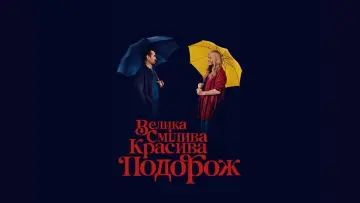 Задник до фильму"Велика смілива красива подорож" #559321