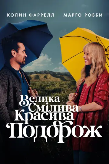 Постер до фильму"Велика смілива красива подорож" #559368
