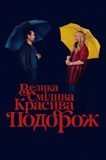 Постер до фильму"Велика смілива красива подорож" #559374