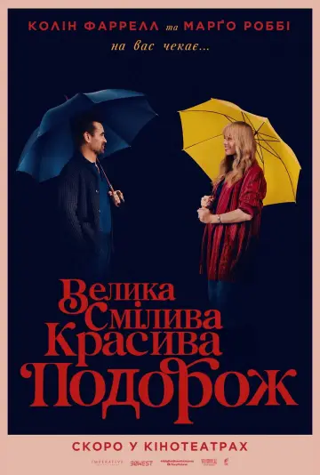 Постер до фильму"Велика смілива красива подорож" #559391