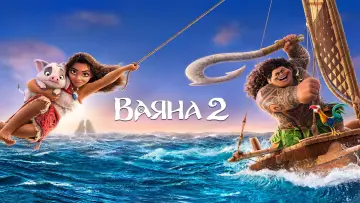 Задник до фильму"Ваяна 2" #547100