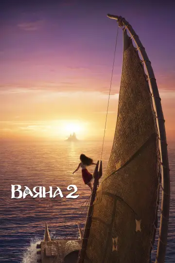 Постер до фильму"Ваяна 2" #547372