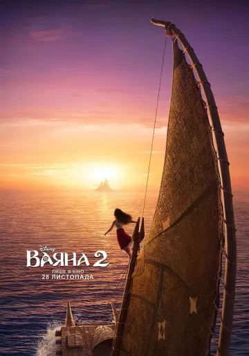 Постер до фильму"Ваяна 2" #547456