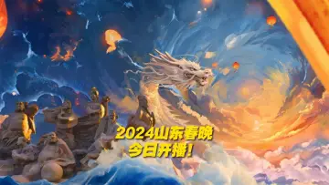 Задник до фильму"潮起东方中国龙-2024山东春晚" #356201
