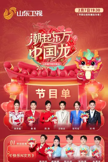 潮起东方中国龙-2024山东春晚 постер