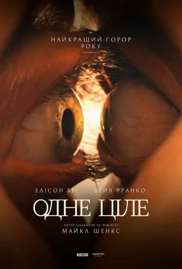 Постер до фильму"Одне ціле" #528098