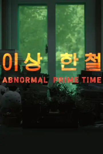 Постер до фильму"Abnormal Prime Time" #1011524