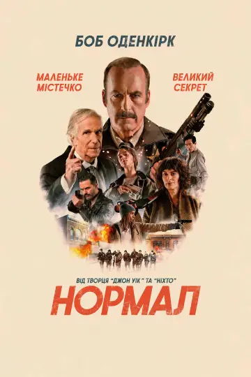 Постер до фільму "Нормал" #1841021