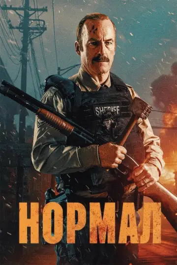 Постер до фильму"Нормал" #909057