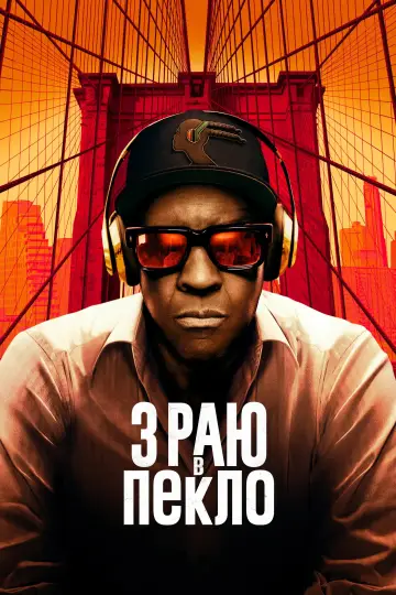 Постер до фильму"З раю в пекло" #780722