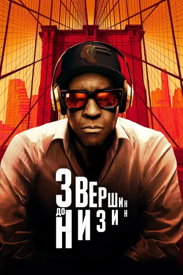 Постер до фильму"З раю в пекло" #780728