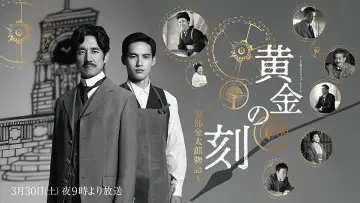 黄金の刻〜服部金太郎物語〜