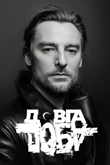 Постер до фільму "Довга доба" #739985