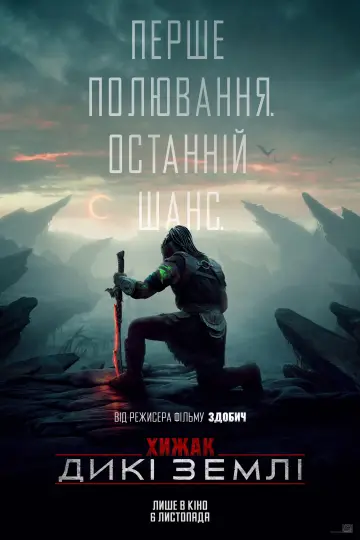 Постер до фільму "Хижак: Дикі землі" #508007