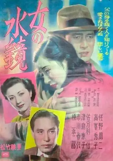 女の水鏡 постер
