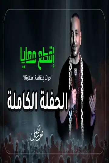Постер до фильму"علي قنديل : اقطع معايا" #357707