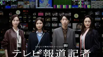 テレビ報道記者〜ニュースをつないだ女たち〜 постер