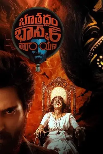 Постер до фильму"భూతద్ధం భాస్కర్ నారాయణ" #430319