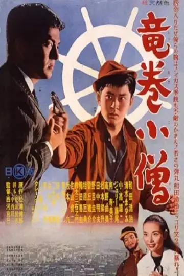 竜巻小僧 постер