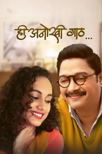 ही अनोखी गाठ постер