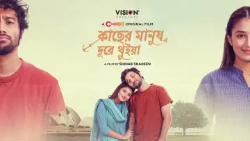কাছের মানুষ দূরে থুইয়া постер