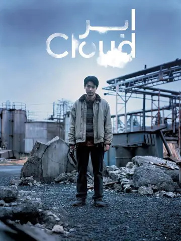 Постер до фільму "Cloud クラウド" #596355