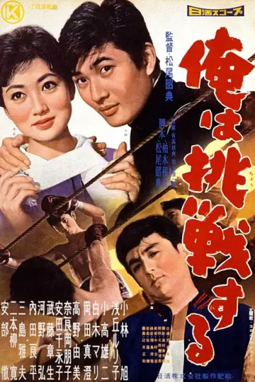 俺は挑戦する постер