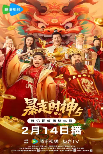暴走财神5 постер