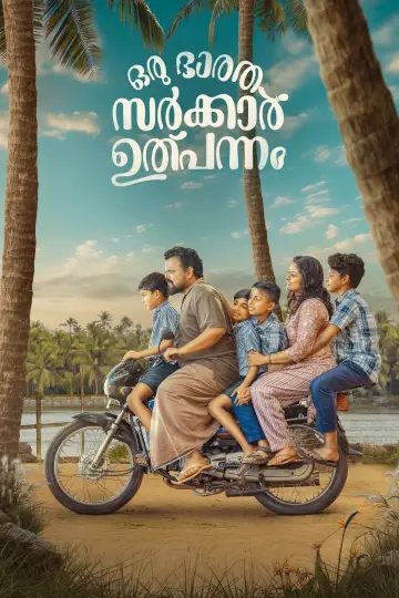 Постер до фильму"ഒരു  ഭാരത സർക്കാർ ഉൽപ്പന്നം" #412793