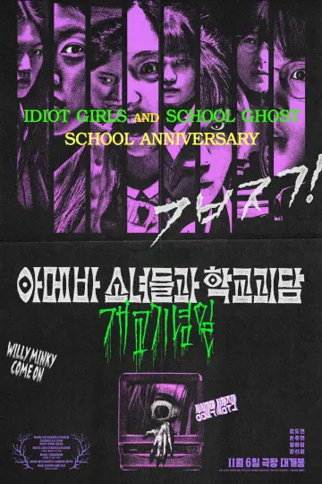 Постер до фильму"아메바 소녀들과 학교괴담: 개교기념일" #811632