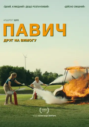 Постер до фільму "Павич" #1523188