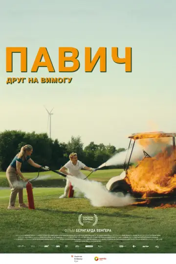 Павич