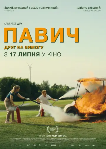 Постер до фільму "Павич" #729633