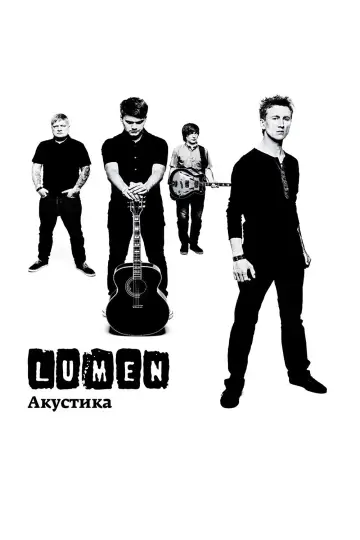 Постер до фильму"Lumen - Акустика (Концерт в центре им. Вс. Мейерхольда)" #1193987