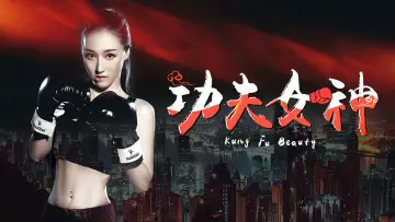 Задник до фильму"功夫女神" #1152267