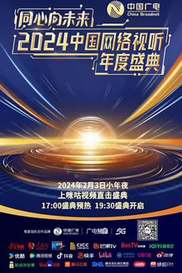 同心向未来·中国网络视听年度盛典 постер