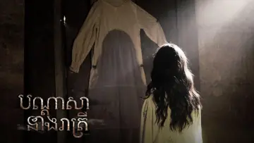 Задник до фільму "បណ្ដាសានាងរាត្រី" #1016289