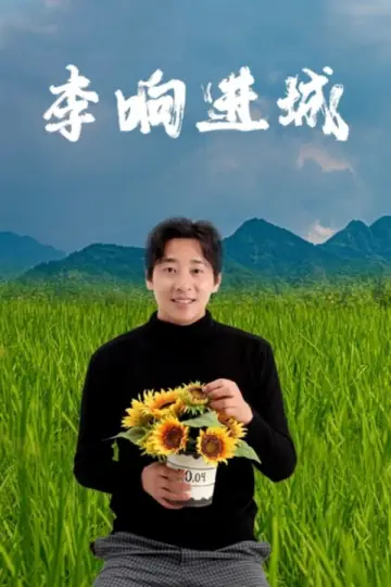 Постер до фильму"李响进城" #367453